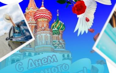 С Днем народного единства