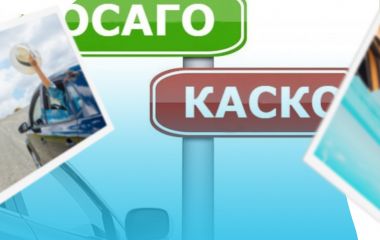 Что такое автострахование по ОСАГО и КАСКО?