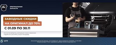 Заводные скидки на оригинал
