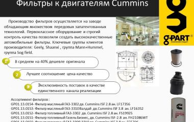 Фильтры к двигателям Cummins