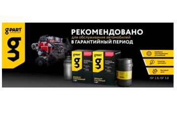 Фильтра для двигателей Cummins от бренда g-part