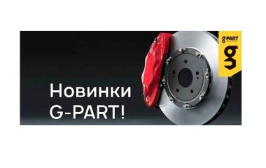 Новинки от бренда g-Part