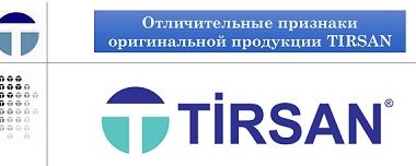 Отличительные признаки  оригинальной продукции TIRSAN