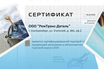 Сертифицированная торговая точка по продаже автохимии и автокосметики торговой марки LAVR