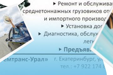 Скидка 10%! На услуги автосервиса "Ремтранс-Урал" всем клиентам автомагазина