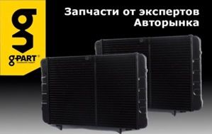 Большой ассортимент радиаторов бренда «g-part»
