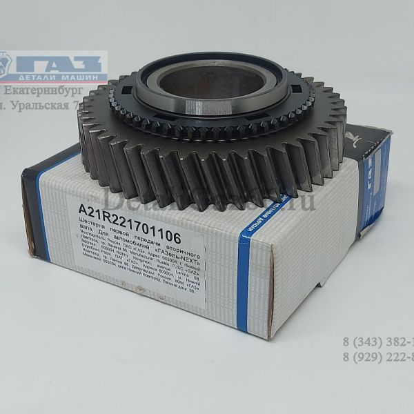 Шестерня КПП ГАЗель NEXT н/о (1 пер.) (усил.) (ООО "НИЖЕГОРОДСКИЕ МОТОРЫ"  ГАЗ) /A21R22-1701106/