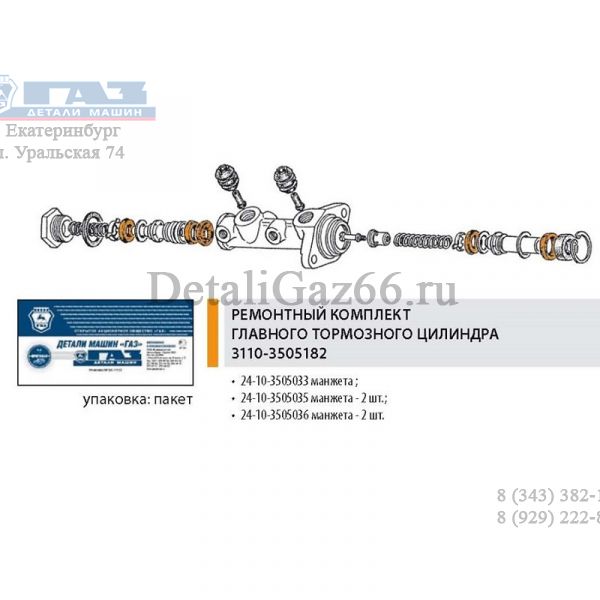 Ремкомплект ГТЦ Волга (ООО "Автомобильный завод "ГАЗ"  Оригинал) /3110-3505182/
