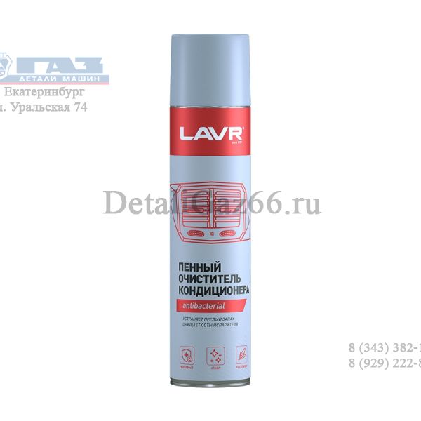 Очиститель кондиционера (пенный; антибактереальный) 400 мл "LAVR" /LN1750/