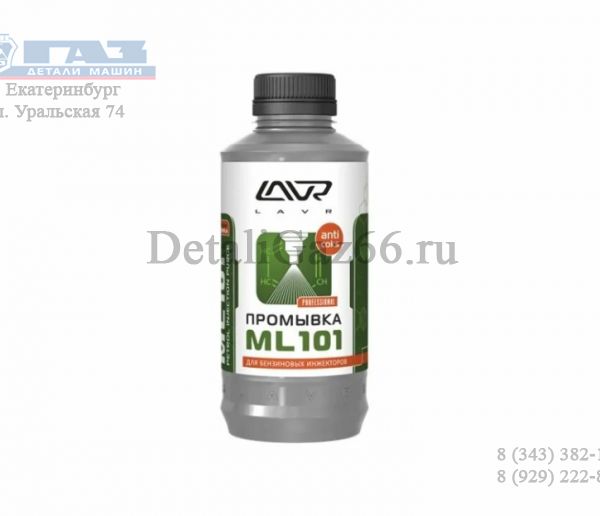Промывка инжекторов "LAVR" (бензин) МЛ-101 (1 л) /LN2001/