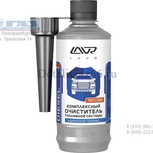 Очиститель топливной системы "LAVR" (дизель) на 40-60 л (310 мл) /LN2124/