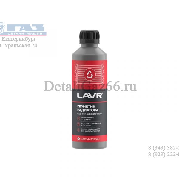 Герметик радиатора (310 мл) "LAVR" /LN1105/