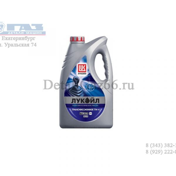 Масло трансмиссионное "Лукойл" ТМ-4 75W90 (4 л) п/синт. GL-4 /19532/