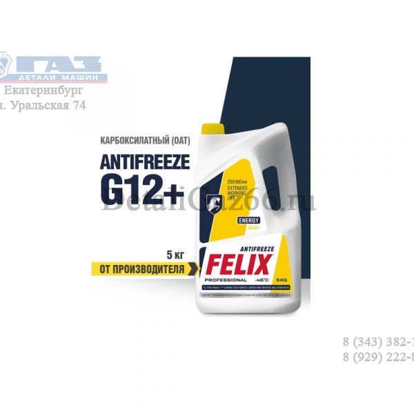 Антифриз "FELIX" Energy G-12 5 кг (желтый) /430206027/