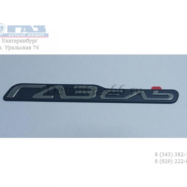 Орнамент на дверь ГАЗель "бизнес" н/о (ДЕЛЬТА, Новосибирск  ГАЗ Оригинал) /3302-8212018-20/