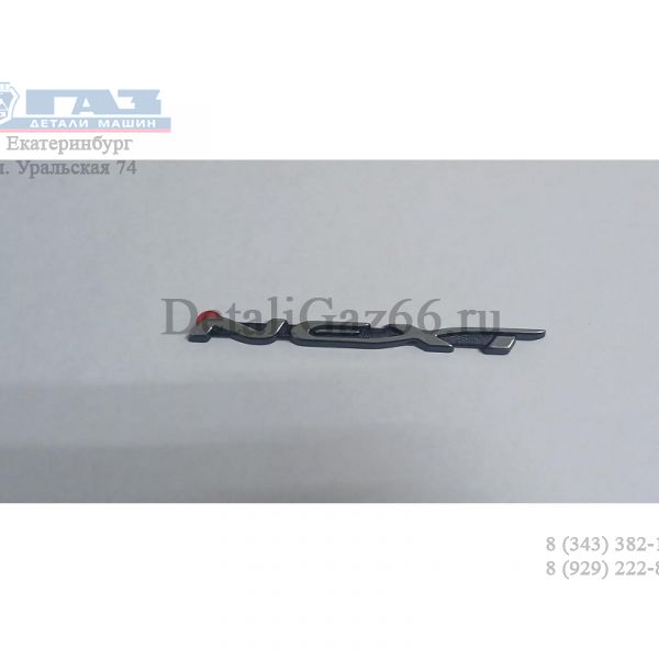 Орнамент на дверь "NEXT" (ДЕЛЬТА, Новосибирск  ГАЗ Оригинал) /А21R23-8212030/