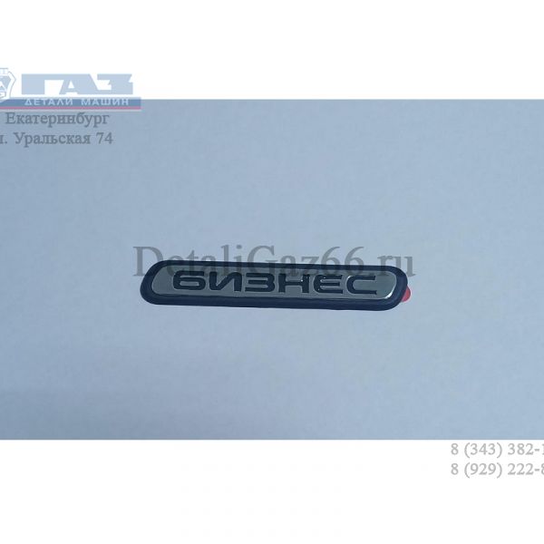 Орнамент на дверь ГАЗель "бизнес" (ДЕЛЬТА, Новосибирск  ГАЗ Оригинал) /3302-8212019/
