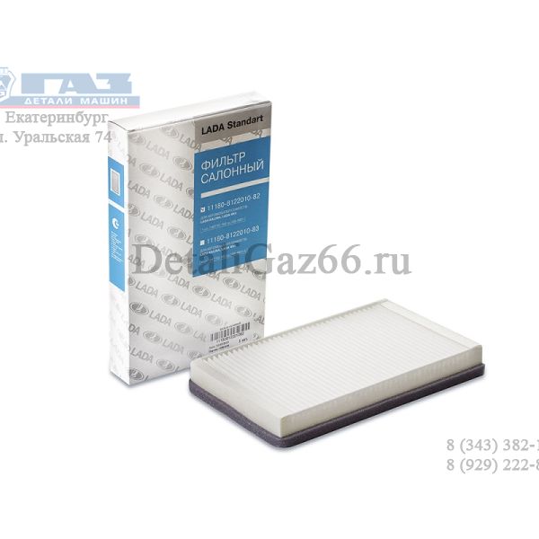 Фильтр салона ВАЗ-1118,2123,2190,2192-94 (фирм. упак. STANDART) /1118-8122010-82/