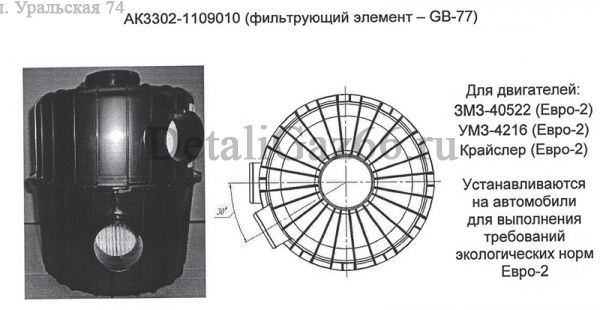 Фильтр возд. ГАЗель 405 дв.,УМЗ-4216 пластм. в сб. (ООО ABTOKOMПOHEHT  Оригинал) /АК3302-1109010/