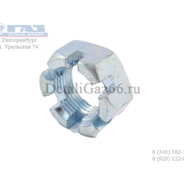Гайка М22*1,5 повор. рычага ГАЗ-3307,09, Валдай (ПАО "ГАЗ") /251016-П29/