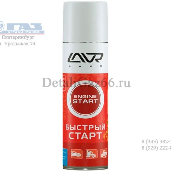 Быстрый запуск "LAVR" (335 мл) аэрозоль /LN1546/