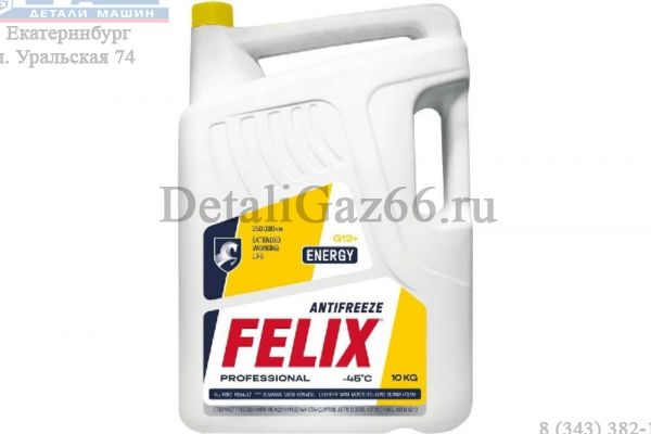 Антифриз "FELIX" Energy G-12 10 кг (желтый)