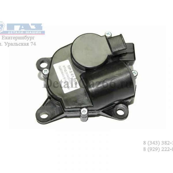 Моторедуктор заслонки отопителя ГАЗель (бизнес) (ООО "ЗАВОД АВТОКОМПОНЕНТ") /МР-2-01/