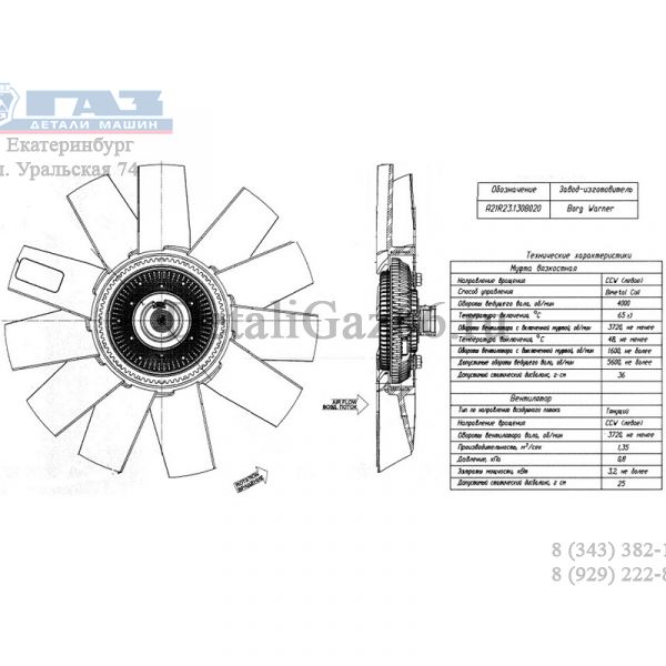 Вентилятор охлаждения дв. УМЗ-А274 Evotech (с вязкостной муфтой) (BorgWarner Cooling Systems GmbH (Германия)) /А21R23.1308020/
