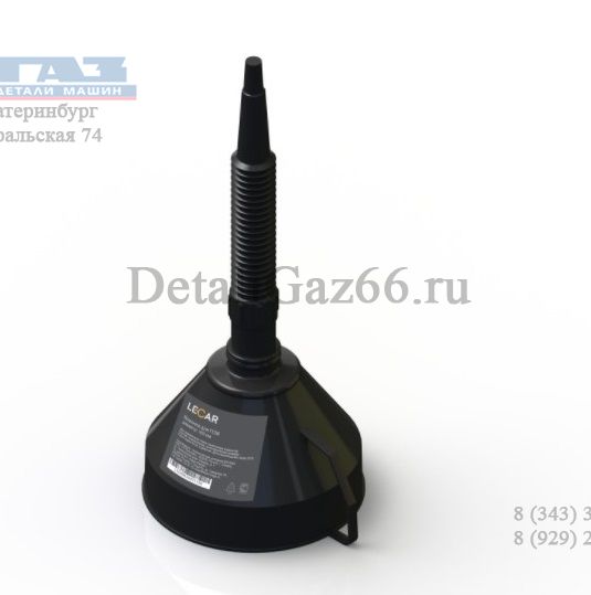 Воронка для ГСМ 135 мм (в упак. LECAR) /LECAR000011406/