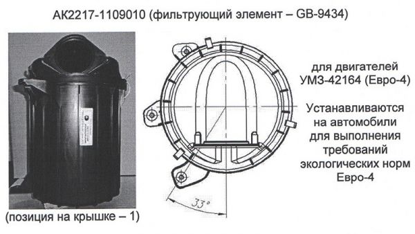 Фильтр возд. ГАЗель, Соболь дв. УМЗ-42164 ЕВРО-4 в сб. (OOO"ABTOKOMПOHEHT") /АК2217-1109010/