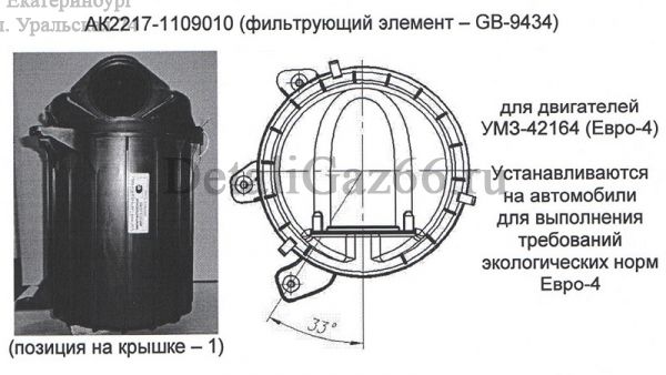 Фильтр возд. ГАЗель, Соболь дв. УМЗ-42164 ЕВРО-4 в сб. (OOO"ABTOKOMПOHEHT") /АК2217-1109010/