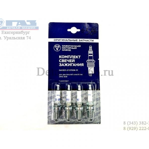Свеча зажигания дв. 405,409 ЕВРО-3 (к-т 4 шт) (ОАО "ЗМЗ", г.Заволжье) /4052.3707008-10/