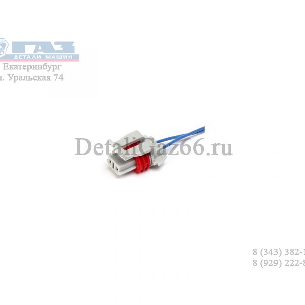 Соединитель жгутовой (029) СЦ.046 (на датчик положения коленч. вала) (Арзамасское ПО) /805-30/