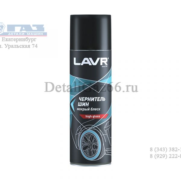 Чернитель шин "LAVR" 650 мл /LN1427/