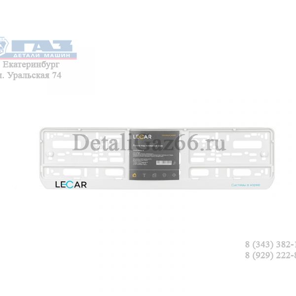 Рамка под номерной знак односоставная белая (в упак. LECAR) /LECAR000030408/