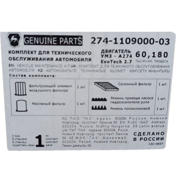Комплект для проведения ТО для автомобилей с двигателями УМЗ-274 (ООО "Автомобильный завод "ГАЗ") /274-1109000-03/