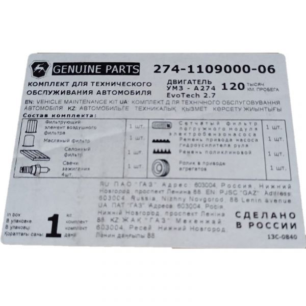 Комплект для проведения ТО для автомобилей с двигателями УМЗ-274 (ООО "Автомобильный завод "ГАЗ") /274-1109000-06/