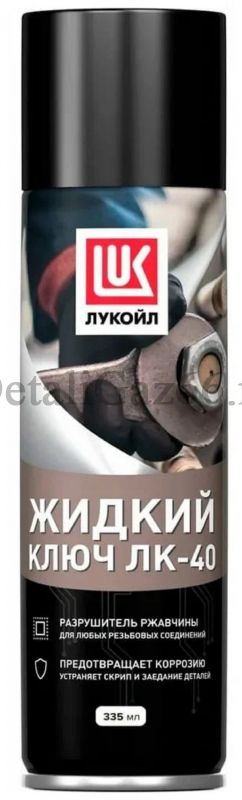 Жидкий ключ "Лукойл" ЛК-40 (аэрозоль 335 мл) /3167409/