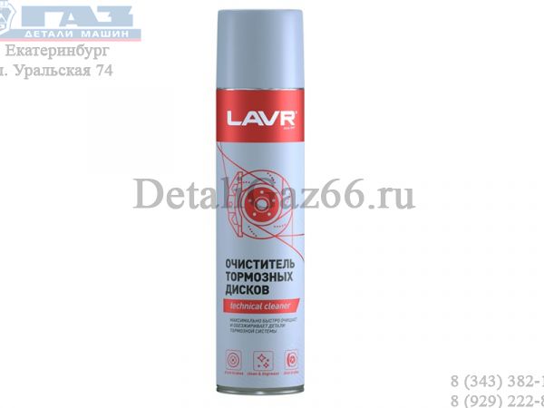 Очиститель тормозных дисков "LAVR" 400 мл. (аэрозоль) /Ln1495/