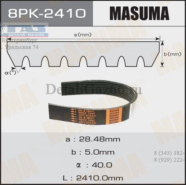 Ремень 2410 (8PK) поликлиновый (Masuma) /8PK2410/