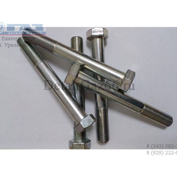 Болт М20*1,5*150-10.9-А-A3L (АО "Завод Красная Этна" ГАЗ Оригинал) /290S545-81/