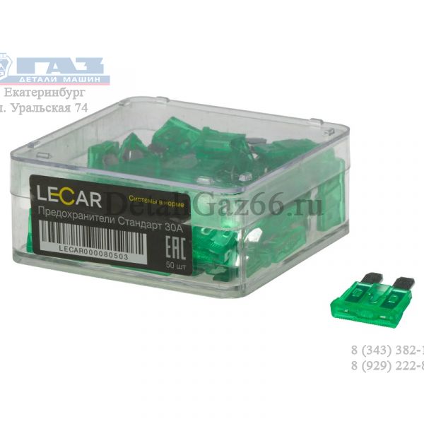 Предохранитель 30 А плоск. "НОРМА" (в упак. LECAR) /LECAR000080503/