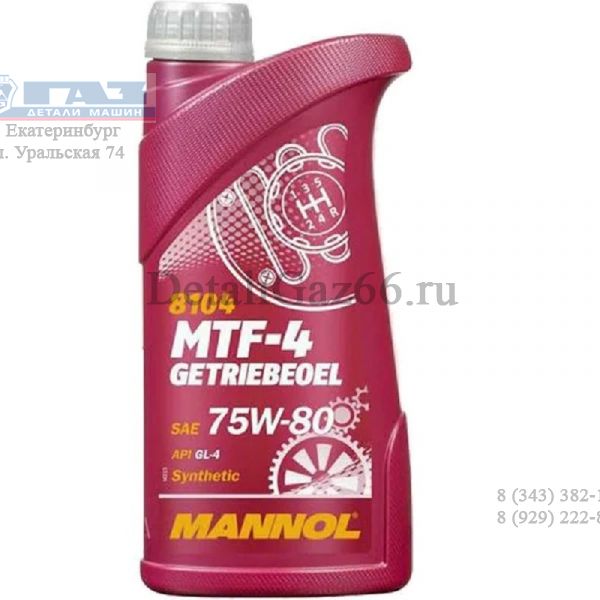 Масло трансмиссионное "MANNOL" 75W-80 MTF 4 (1 л.) синт. /MN81041/