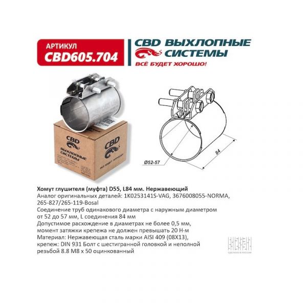 Хомут глушителя (муфта) D55 (52-57) L84 мм Нержавеющий (CBD) /CBD605704/