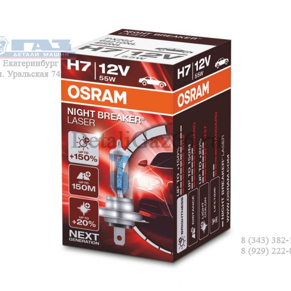 Лампа фары гал. H7 12В 55 Вт +150% Night Breaker Laser (OSRAM) /64210NL/