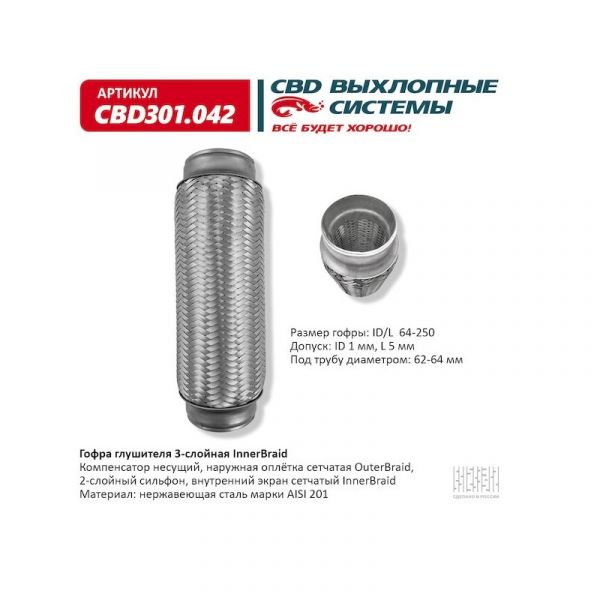 Гофра выхлопной трубы 64/250 (компенсатор), трехслойная (CBD) /CBD301042/