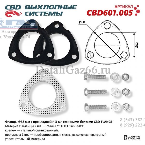 Фланцы под 3 болта ?52мм с прокладкой и стяжными болтами (CBD) /CBD601.005/