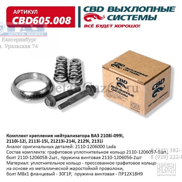 Комплект крепления нейтрализатора ВАЗ 2108i-15i (CBD) /CBD605.008/