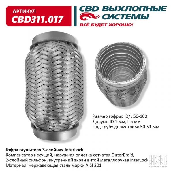 Гофра выхлопной трубы 50/100 (компенсатор) (CBD) /CBD311.017/