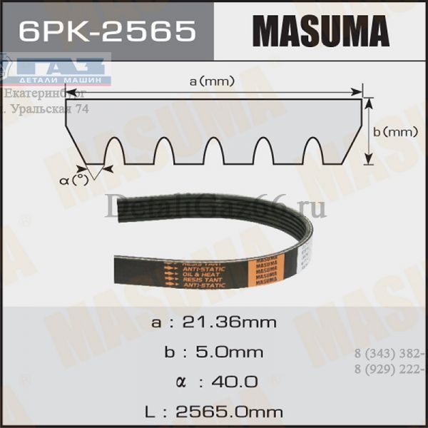 Ремень 2565 (6PK) (Masuma) /6PK2565/